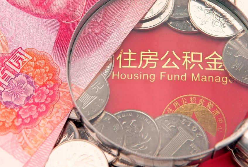 鹤壁本地人住房公积金怎么取（本地人公积金提取条件）